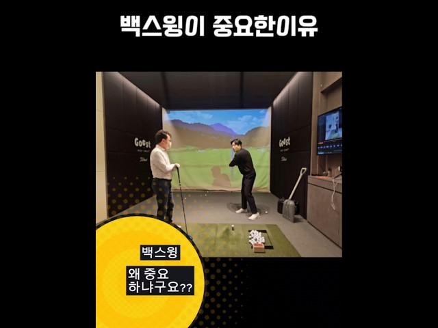 문제있는 동작의 대부분은 그앞동작에서 먼저 잘못움직이기 때문입니다. #윤예중프로