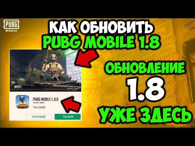 КАК УСТАНОВИТЬ ОБНОВЛЕНИЕ 1.8 PUBG MOBILE! КАК ОБНОВИТЬ ПУБГ МОБАЙЛ ДО ВЕРСИИ 1.8! ОБЗОР ПАЧНОУТА