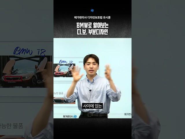 #변리사 #디자인보호법 유시훈 l  BMW로 알아보는 디.보. 부분디자인