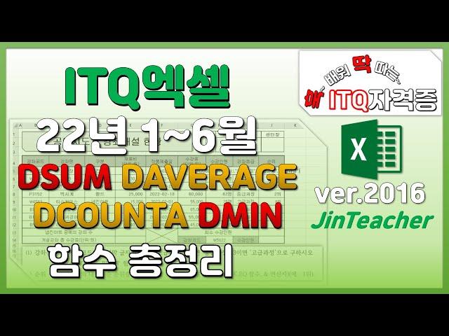 ITQ엑셀  함수 총정리 DSUM DAVERAGE DCOUNTA DMIN ITQ ITQ자격증 진쌤