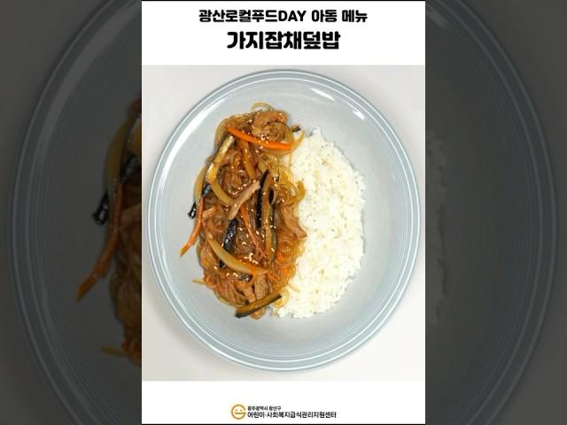 [조리종사자_영양] 광산로컬푸드DAY 7월 아동 레시피(가지)