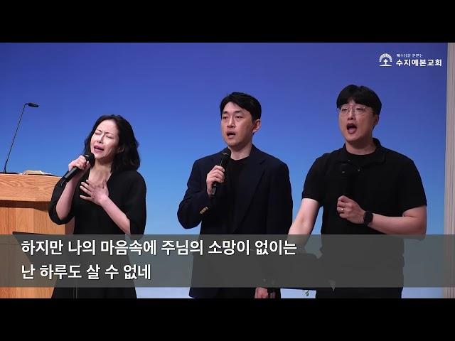 특송 | 2024-04-21 | "주 없이 살 수 없네" | 수요 & 주일 찬양팀