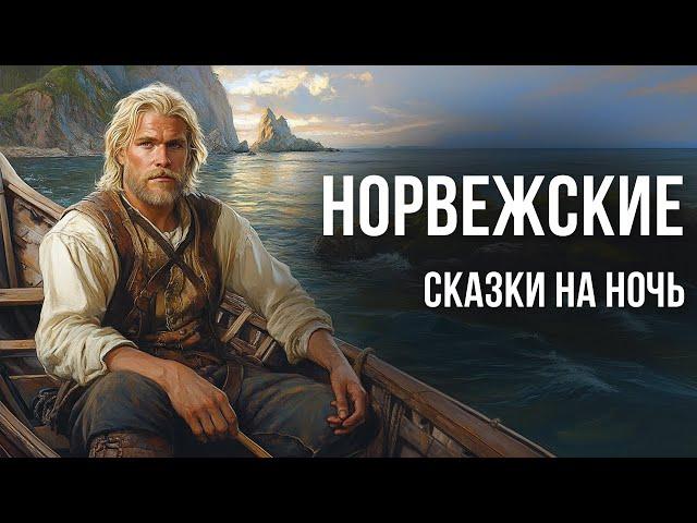 Норвежские сказки на ночь со звуками моря | Аудиосказки от бессонницы для взрослых