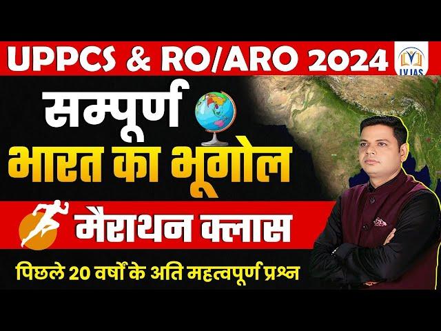 UPPCS&RO/ARO2024 सम्पूर्ण भारत का भूगोल  Complete Indian Geography PYQs संभावित प्रश्नों का संकलन