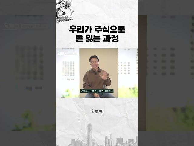 공감 100% 우리가 주식하다 돈 잃는 공식 #shorts