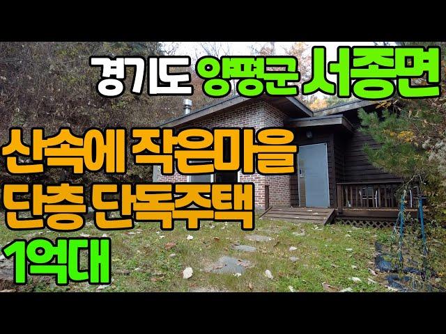 경기 양평 서종면 산속에 작은 마을 단층 단독주택-1억4천대