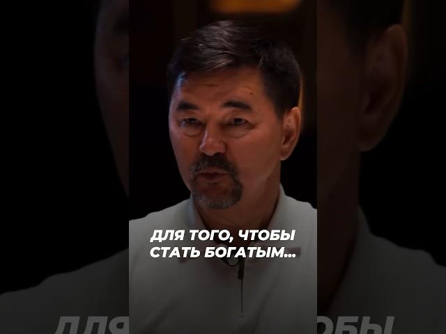 Как Стать Богатым? | Что Нужно, Чтобы Стать Богатым? | Маргулан Сейсембаев