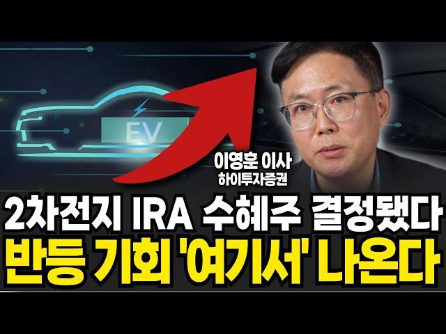 2차전지 IRA 수혜주 결정됐다. K-배터리 반등 기회 '여기서' 나온다 (이영훈 이사, 하이투자증권 / 2부)