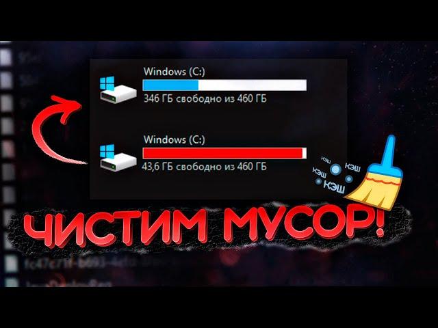 Как очистить ВЕСЬ КЭШ на компьютере? Оптимизация windows 10