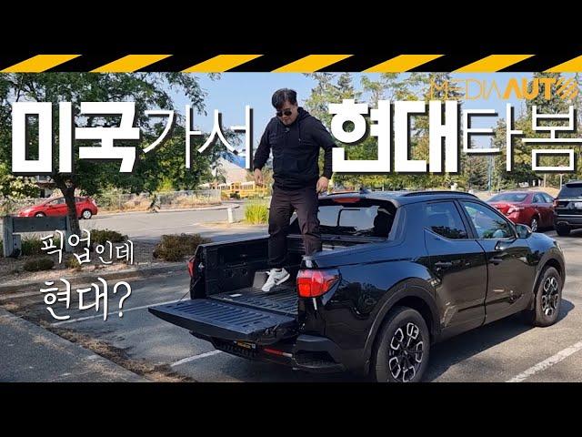 국내 도입 시급? ......  현대 싼타크루즈, 이 좋은 걸 왜 미국에만? 투싼 픽업, SANTACRUZ