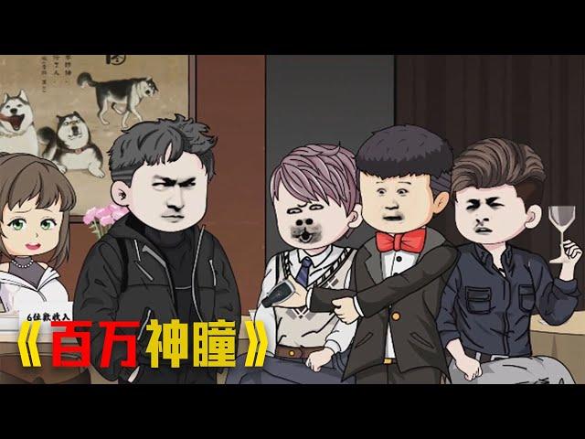 《百万神瞳》耗时两年半，一口气看完 #video #funny #動漫