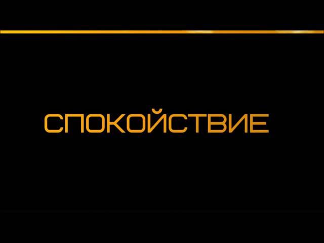 Абу Яхья Крымский: Спокойствие