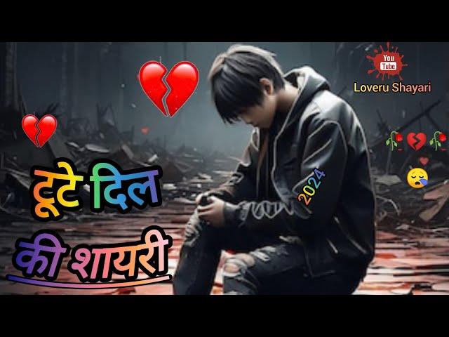 टूटे दिल की शायरी 2024 की || Zakhmi Dil Shayari 2024 Ki  Heart Touching Shayari In Hindi