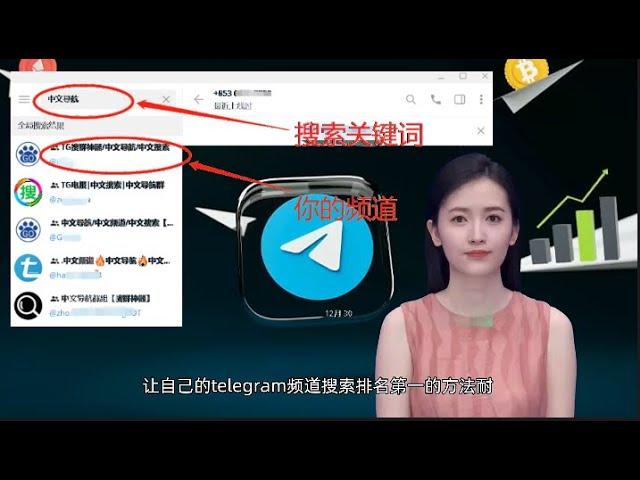 Telegram频道/群组快速排名第一的方法，2023年“经验分享”，针对telegram内部搜索时显示结果排名，步骤和方法，实现被动流量源源不断。telegram排名优化和刷数据拉人配合效果更好。