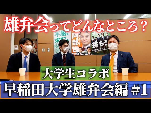 #112 【早稲田大学 コラボ】雄弁会ってどんなところ？阿部議員の母校の学生とのトーク【雄弁会 #1】