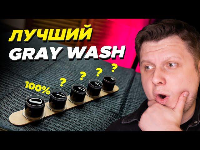 Самодельный или Покупной GRAY WASH? Что лучше?