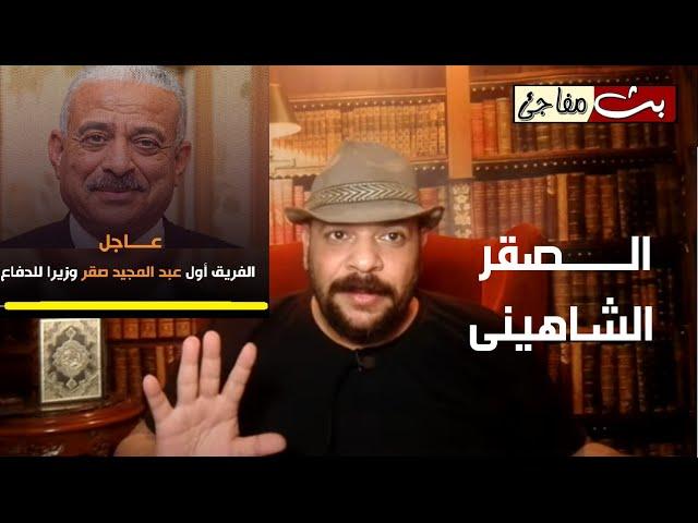 الجيش المصري يقوده وزير دفاع جديد اسمه مذكور فى نبؤات ابن عربي