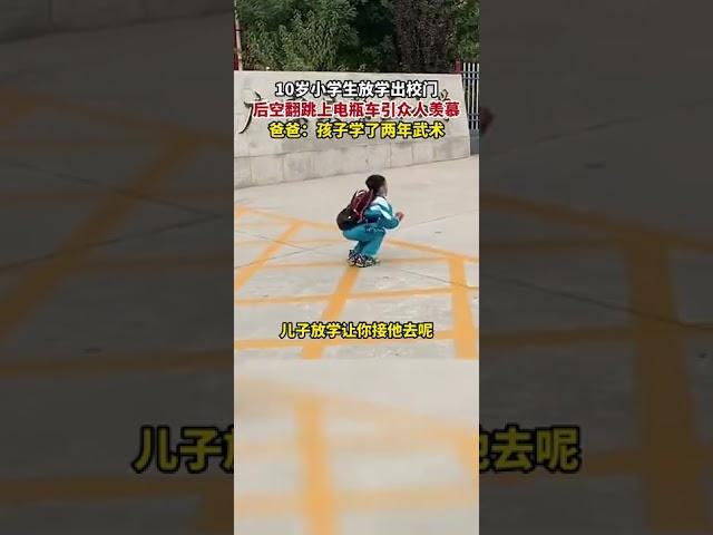 河北邢台，10岁小学生放学出校门后空翻跳上电瓶车引众人羡慕，爸爸 学了两年武术