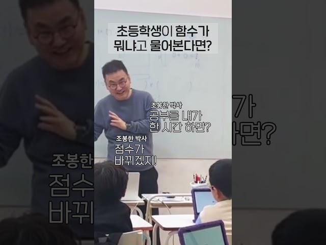 초등학생이 함수를 물어본다면? #깨봉수학 #함수 #깨봉함수