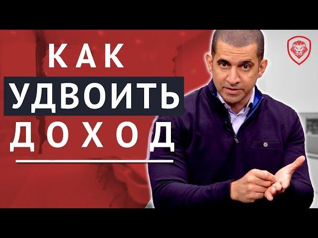 5 Советов Как Удвоить Доход (Войди в 1% БОГАТЫХ ЛЮДЕЙ)