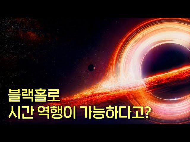 과거로의 시간 여행이 정말 가능하다고?