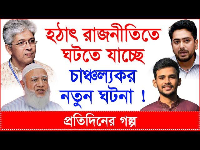 হঠাৎ রাজনীতিতে ঘটতে যাচ্ছে চাঞ্চল্যকর নতুন ঘটনা ! @Changetvpress