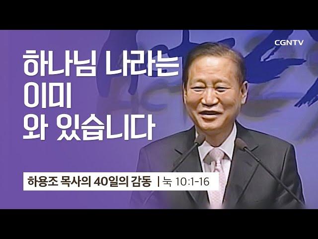 [24강] 하나님 나라는 이미 와 있습니다 (누가복음 10:1-16) | 하용조 목사 | 하용조 목사의 40일의 감동