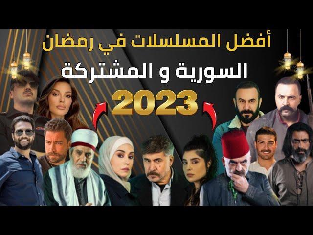 افضل 10 مسلسلات رمضان سورية 2023 واللبنانية | الأكثر مشاهدة في الوطن العربي