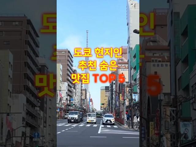 도쿄 숨은 맛집 BEST 5  현지인이 추천하는 찐 맛집 #도쿄여행 #맛집추천 #일본음식