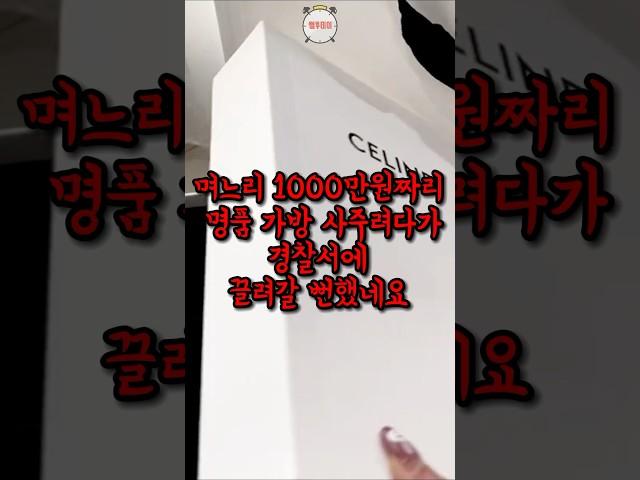 며느리 1천만 원 짜리 가방 사주려다가 큰일날 뻔한 이유