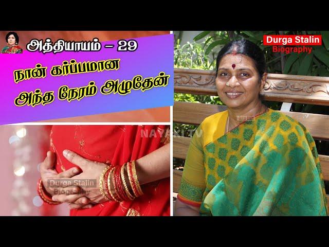 கர்ப்பிணியான துர்கா ஸ்டாலின் படிகளில் உருண்டபோது | AvarumNaanum| DurgaStalin | Chapter 28 | NayakiTV