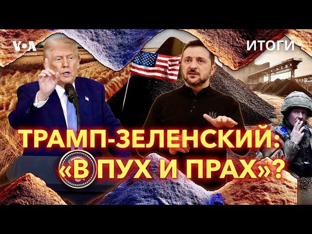 Трамп и Зеленский: крах переговоров. ИТОГИ