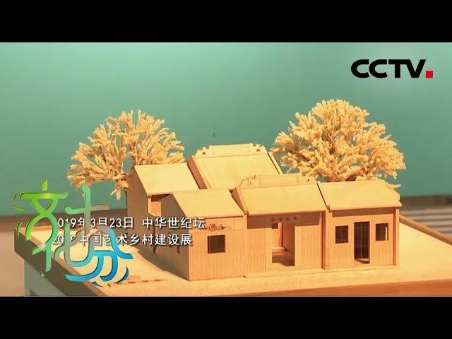 《文化十分》艺术修复乡村：找回乡村灵魂 重构乡村价值 20190418 | CCTV综艺