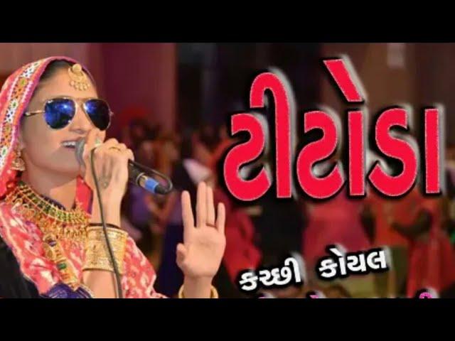 ગીતા રબારી || ટીટોડા સ્પેશિયલ ગરબા || gita rabari new garba 2018