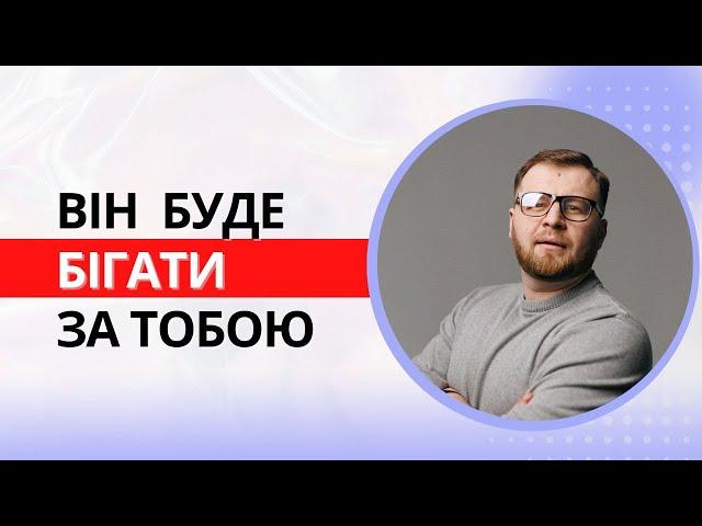 Як змусити чоловіка бігати за тобою? 5 секретних фішок