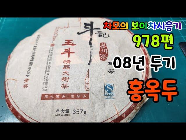 차모의 보이차 시음기 978편 / 2008년 두기 옥두 08년 홍옥두 / 이무정산 유락 만전의 배방/ 화사한 듯 맛있는 황후의 내면의 힘을 느낄 만한 차품/