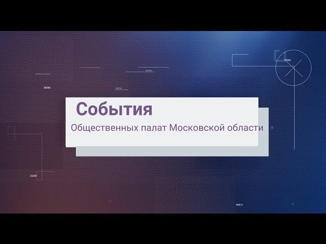 Итоги работы Общественной палаты Московской области с 2015 по 2018 годы