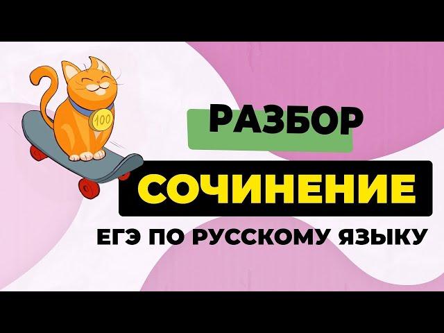 Сочинение ЕГЭ 2025: вводный вебинар. Структура, критерии оценивания, типичные ошибки.