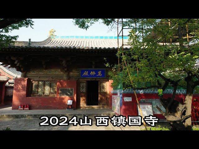 2024山西镇国寺