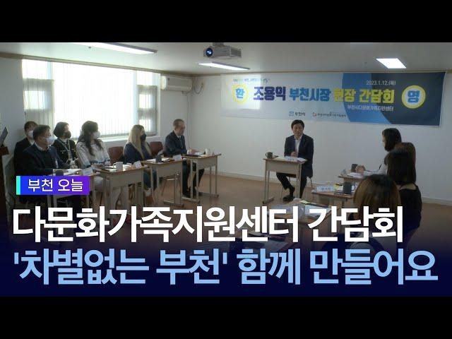 다문화가족지원센터 간담회 개최... '차별 없는 부천시' 함께 만들어요!