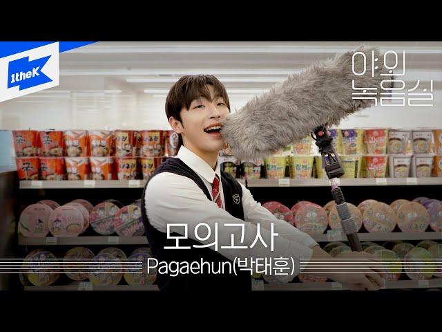 박태훈(Pagaehun) - 모의고사(Pre-exam) | 야외녹음실 | Beyond the Studio