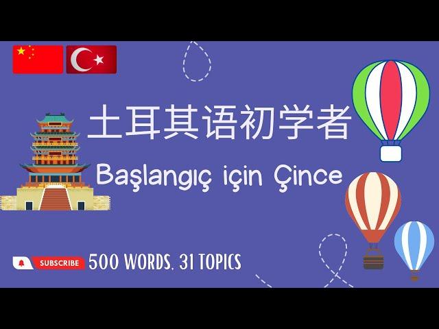 土耳其语词汇 | 土耳其語詞彙 | Mandarin Kelime Dağarcığı | 500 Words, 31 Topics (Mandarin Chinese-Turkish)