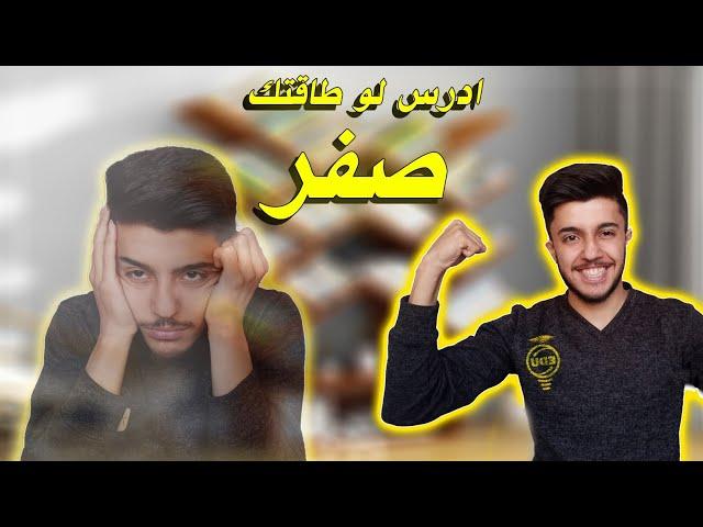 كيف تدرس حتى لو طاقتك صفر (ادرس مهما حصل ) لؤي ابو منذر Louay abo menther