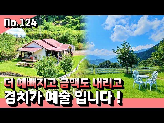 더 예뻐진 전망 좋은 전원주택 매매.토지 382평 경치가 예술인 시골집.선진부동산