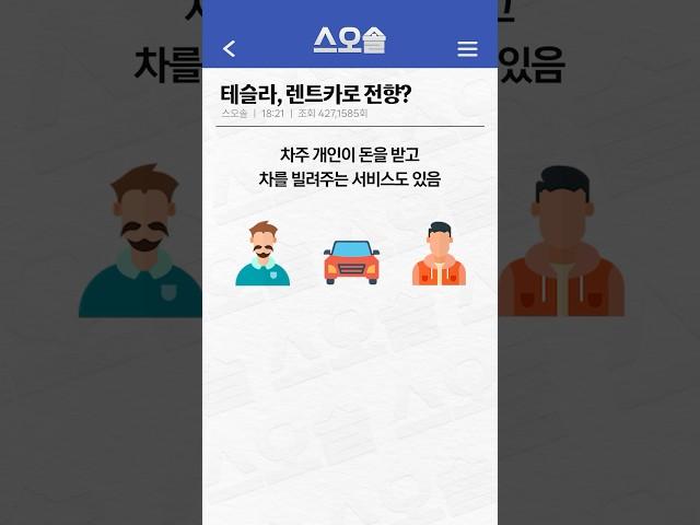 일론 머스크 테슬라 렌트카 회사로 만든다고?? #테슬라 #공유렌터카