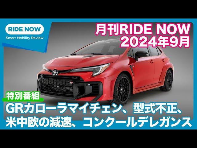 月刊RIDE NOW 2024年9月号「マツダCX-80国内発表、GRカローラが北米でマイナーチェンジ、米中欧で自動車販売が減速の兆し、コンクール・デレガンス、他」by  島下泰久 × 難波賢二