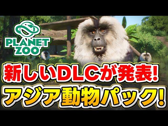 [Planet Zoo] New DLC Asian Animal Pack will be released on June 25th! We will discuss the details...