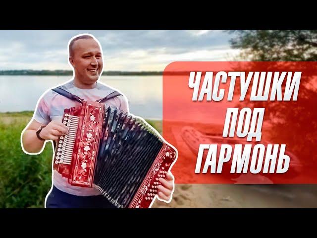 НАРОДНЫЕ ЧАСТУШКИ под гармонь – Иван Разумов