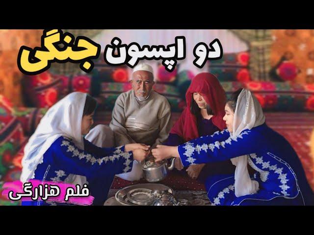 جالب ترین فلم هزارگی | جنگِ دو اپسو(دو بیری) ناچم️‍️