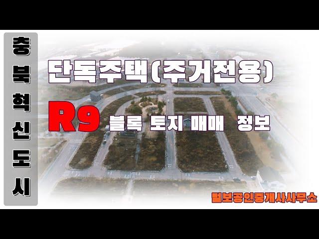 충북혁신도시 단독주택(주거전용) R9 블록 토지 정보 안내~!